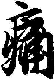 痛,王羲之,書法字典